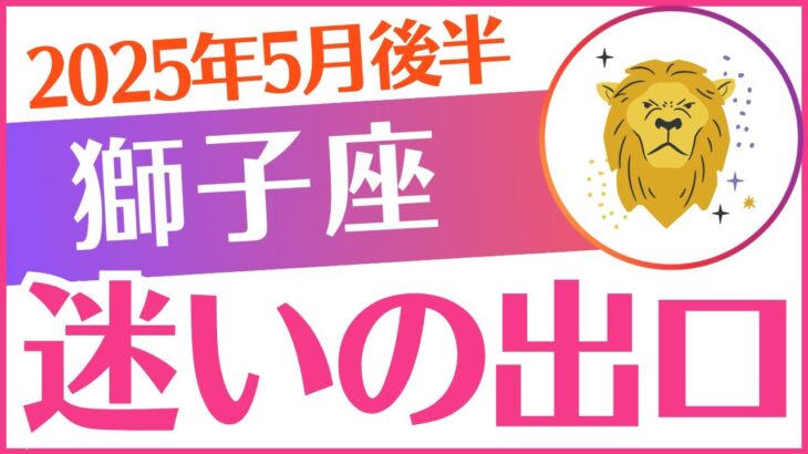 【獅子座】2025年5月後半～6月前半しし座「迷いの出口😮👆🗽」