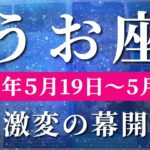 魚座 【 うお座 ♓ 】週間リーディング( 2025年 5月19日の週)神展開の幕が開く！眠っていた才能が覚醒する。✨🔑 魚座 タロット占い
