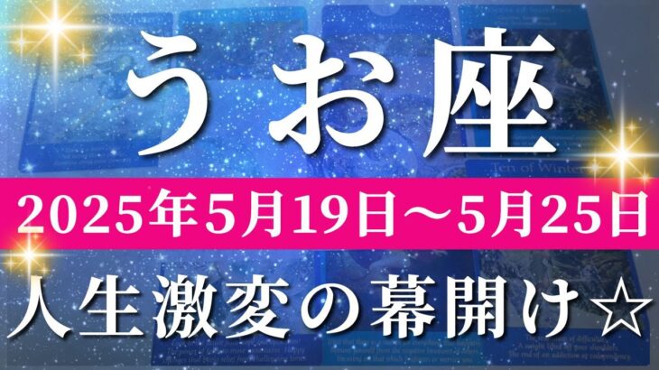 魚座 【 うお座 ♓ 】週間リーディング( 2025年 5月19日の週)神展開の幕が開く！眠っていた才能が覚醒する。✨🔑 魚座 タロット占い