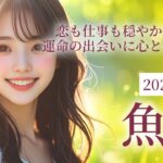 2025年6月の魚座 (うお座)の運勢 恋も仕事も穏やかに好転！運命の出会いに心ときめく月