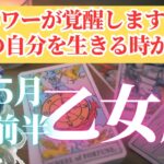 【乙女座さん🌈2025年5月前半運勢】パワーが覚醒します！本当の自分を生きる時が来た！【占星術・タロット・オラクルカードで仕事運・恋愛運・引き寄せ法など個人鑑定級リーディング】