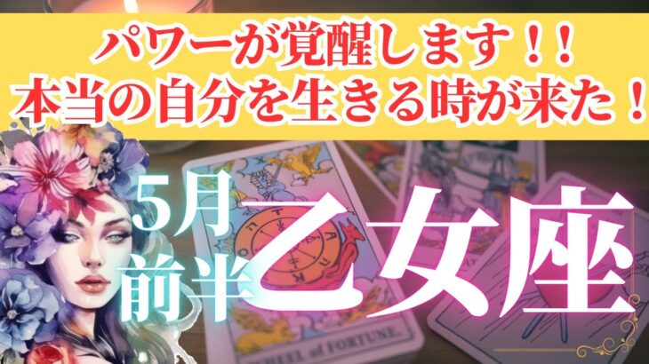 【乙女座さん🌈2025年5月前半運勢】パワーが覚醒します！本当の自分を生きる時が来た！【占星術・タロット・オラクルカードで仕事運・恋愛運・引き寄せ法など個人鑑定級リーディング】