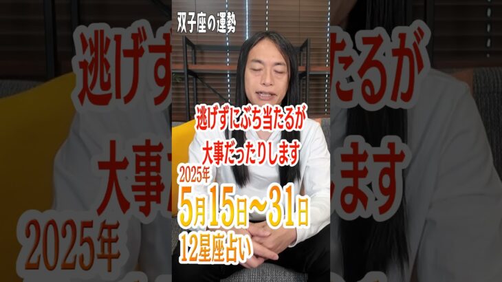 5月15日～31日の双子座の運勢 #lovemedo #占い #12星座