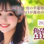 2025年6月の蟹座 (かに座)の運勢 12年に一度の幸運期が到来！6月10日が運命の分かれ道