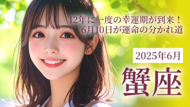 2025年6月の蟹座 (かに座)の運勢 12年に一度の幸運期が到来！6月10日が運命の分かれ道