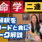 【算命学占い】教科書にない独自解釈をエピソードトーク解説【二連変化】