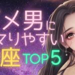 なぜかダメ男に惹かれる…星座ランキングTOP5｜あなたの星座は？