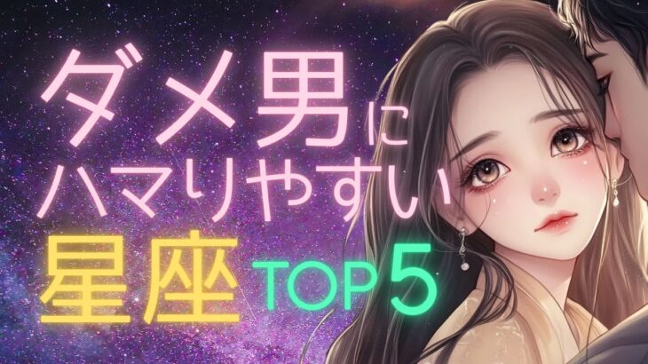なぜかダメ男に惹かれる…星座ランキングTOP5｜あなたの星座は？