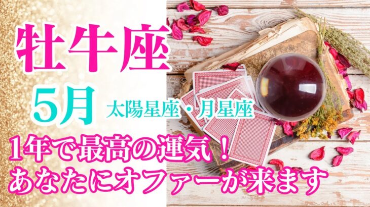 【牡牛座♉️5月】今最高の流れがやってくる❣️オファーが来たら受けてくださいね