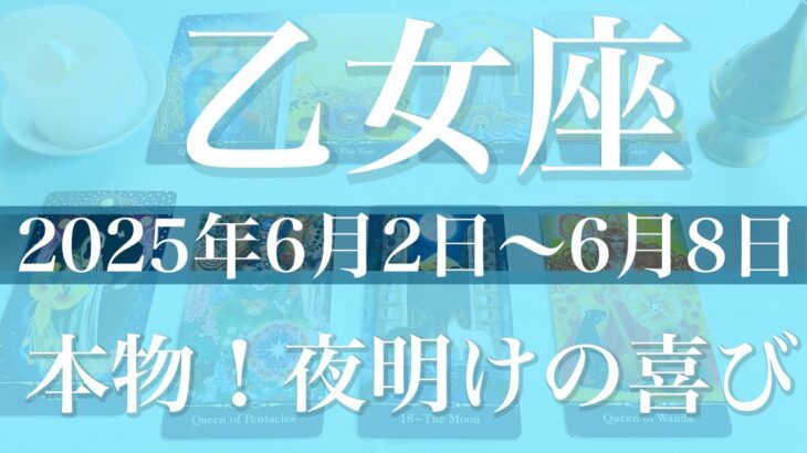 【おとめ座】1週間の運勢（2025年6月2日〜6月8日）♍️やっと見つけた！ここから夜が明けていく、本物の満足に出会うとき