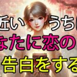 近いうちにあなたに恋の告白をする人🔮3択！AI占い （片思い、複雑、彼、彼女、不倫、浮気、復縁など状況に当てはめてください）あの人の気持ち/タロット