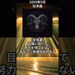 【牡羊座】タロット占い　2025年5月の運勢　【おひつじ座】