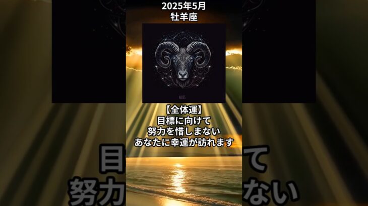 【牡羊座】タロット占い　2025年5月の運勢　【おひつじ座】