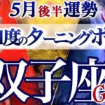 双子座 5月後半運勢【特別なターニングポイント！物凄い展開に震えました】人生変わる！おめでとう！新しいワタシ　ふたご座　2025年 5月タロットリーディング　Gemini 　May