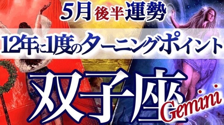 双子座 5月後半運勢【特別なターニングポイント！物凄い展開に震えました】人生変わる！おめでとう！新しいワタシ　ふたご座　2025年 5月タロットリーディング　Gemini 　May