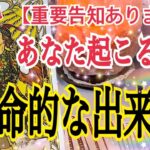 【最後まで見て欲しい❗️】あなたに起こる運命的な流れ🎯個人鑑定級タロット占い🔮⚡️