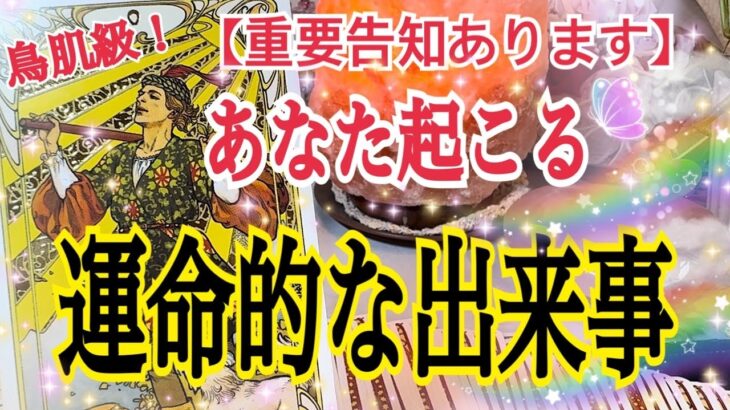 【最後まで見て欲しい❗️】あなたに起こる運命的な流れ🎯個人鑑定級タロット占い🔮⚡️