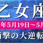 乙女座 【 おとめ座 ♍ 】週間リーディング( 2025年 5月19日の週)奇跡の大転機！強い意志で運命が一気に動き出す。✨🔑 乙女座 タロット占い