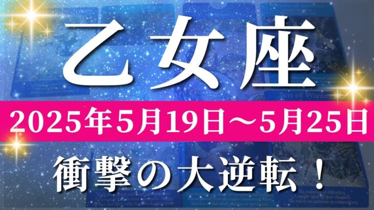 乙女座 【 おとめ座 ♍ 】週間リーディング( 2025年 5月19日の週)奇跡の大転機！強い意志で運命が一気に動き出す。✨🔑 乙女座 タロット占い