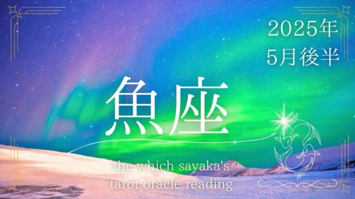 【魚座】5月後半の流れ♓️もう出すしかない。思い描くんだよ在りたい自分を