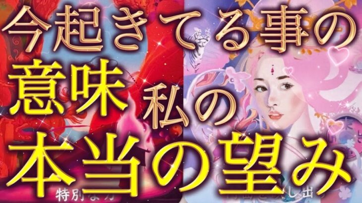 【今すぐ見て🌈】今、起きていることの意味が明らかに‼️あなたが本当に望んでいることとは？😳✨個人鑑定級深掘りリーディング［ルノルマン/タロット/オラクルカード］