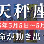 天秤座 【 てんびん座 ♎ 】週間リーディング( 2025年 5月5日の週)激震！未来動く瞬間🌟更に超えていく✨🔑 天秤座 タロット占い