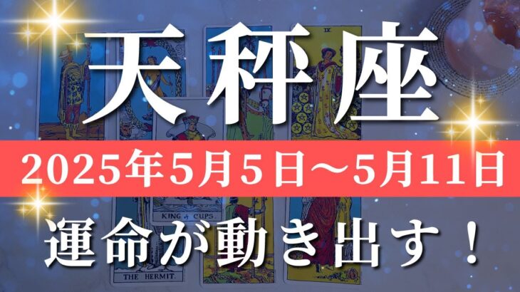 天秤座 【 てんびん座 ♎ 】週間リーディング( 2025年 5月5日の週)激震！未来動く瞬間🌟更に超えていく✨🔑 天秤座 タロット占い