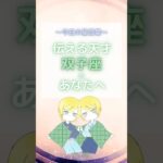 今日の星言葉【双子座】#星座分析 #占い #星座占い #双子座 #引き寄せ #shorts