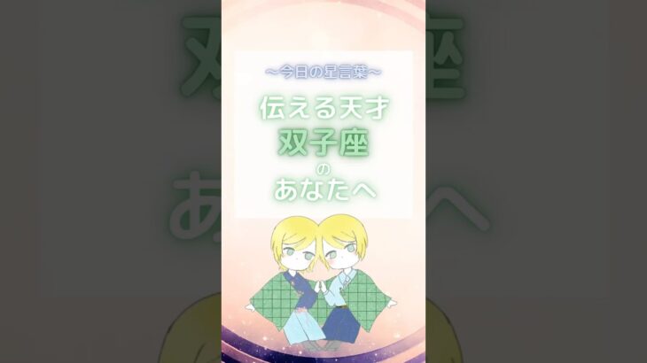 今日の星言葉【双子座】#星座分析 #占い #星座占い #双子座 #引き寄せ #shorts