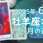 牡羊座さん♈️2025年6月の運勢タロットリーディング✨
