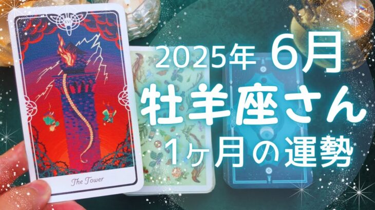 牡羊座さん♈️2025年6月の運勢タロットリーディング✨