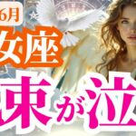 【乙女座】2025年6月おとめ座の札束が泣く!?気づかないうちに逃している幸運…
