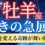 【牡羊座🦋驚きの急展開】ついに訪れる！運命を変える奇跡の連鎖が始まる瞬間✨［運勢リーディング＆タロット］