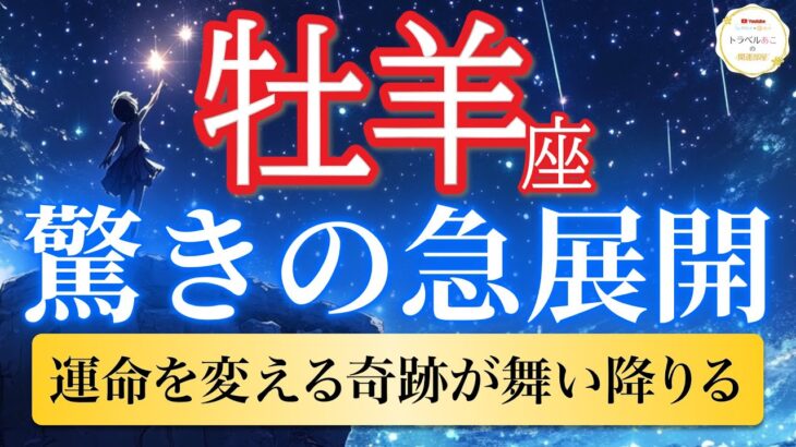 【牡羊座🦋驚きの急展開】ついに訪れる！運命を変える奇跡の連鎖が始まる瞬間✨［運勢リーディング＆タロット］