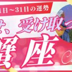 【蟹座】5月下旬の運勢（5/21-31）🌠不安から”安心モード”へシフト！🍀この10日間で人生が変わる！（星座別タロット占い🔮）