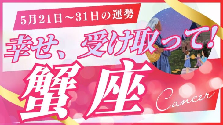 【蟹座】5月下旬の運勢（5/21-31）🌠不安から”安心モード”へシフト！🍀この10日間で人生が変わる！（星座別タロット占い🔮）