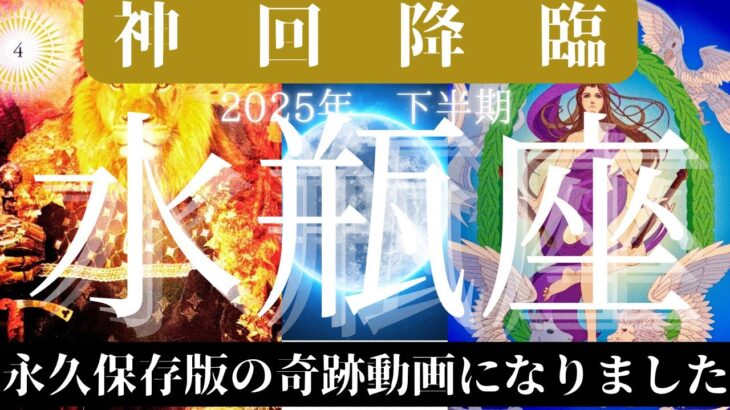 水瓶座♒️2025年下半期🥹ほんとにヤバい事に😱神回と奇跡が😱前半の流れでとんでもない奇跡のリンクが起こってます🤭全体を通して本当に素晴らしい運気のリーディングになりましたのでぜひ見て頂きたいです🤗✨