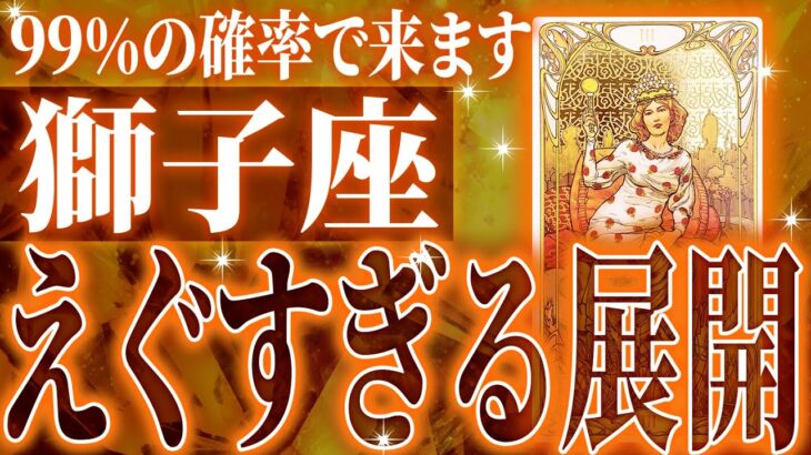 獅子座の5月・6月に起きる重大な変化がやばすぎた✨今までの流れが一気に急変します【鳥肌級タロットリーディング】