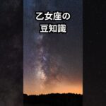 #星座占い #星座 #占い #スピリチュアル #乙女座 #豆知識 #雑学#shorts