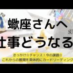 蠍座♏仕事について🌟チャンスやきっかけ🎵悩みに対しての対策✨️これからの展開について深掘りリーディング
