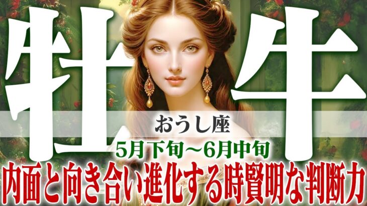 【おうし座5月下旬〜6月中旬】内面と向き合い進化する時｜賢明な判断力が光る！【癒しの眠れる占い】