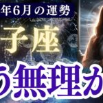 【獅子座】2025年6月 しし座の運勢「もう無理かも」