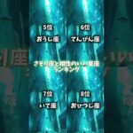 相性のいい星座ランキング🔥(さそり座編♏)#星座 #星座占い #ランキング #恋愛 #蠍座 #相性