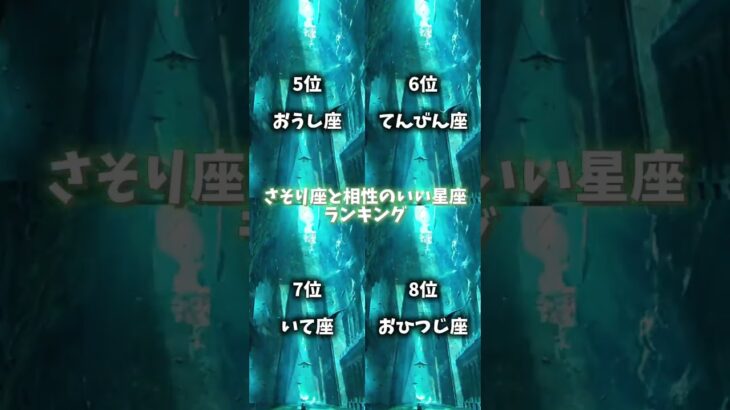 相性のいい星座ランキング🔥(さそり座編♏)#星座 #星座占い #ランキング #恋愛 #蠍座 #相性