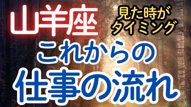 山羊座♑️仕事の流れ（太陽キラキラ☀️明るく発展）