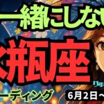 【水瓶座】♒️2025年6月2日の週♒️あなたと一緒にしないで‼️私はもっと私らしく🍃そして軽やかに繋がる私😊みずがめ座。タロットリーディング🍀