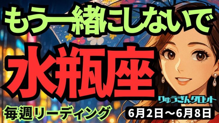 【水瓶座】♒️2025年6月2日の週♒️あなたと一緒にしないで‼️私はもっと私らしく🍃そして軽やかに繋がる私😊みずがめ座。タロットリーディング🍀