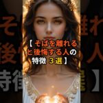 【 そばを離れると後悔する人の特徴 ３選 】VOICEVOX：青山龍星＃スピリチュアル ＃占い ＃予言 ＃都市伝説 #雑学 ＃タロット ＃タロット占い #潜在意識 #運勢 #引き寄せ #開運 #幸福