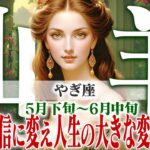 【やぎ座5月下旬〜6月中旬】金運を味方に！ 不安を自信に変え、人生の大きな変化を成功させる【癒しの眠れる占い】