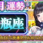【水瓶座】5月運勢🎏 やっと‼️5月から10月まで神運気💕お疲れ様でした＆おめでとう～～！！【占い・占星術・タロット・2025】